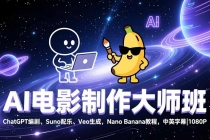 AI电影制作大师班：ChatGPT编剧、Suno配乐、Veo生成，Nano Banana教程，中英字幕|1080P-臭虾米项目网