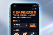 抖音IP多模式变现课，广告分成、种草激励、Live图带货，开拓多元收入，副业稳定月入过万-臭虾米项目网