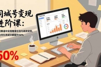 同城号变现进阶课：在同城赛道中实现精准引流与高效变现，单店月引流成交额提升50%-臭虾米项目网