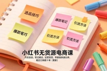 小红书无货源电商课，开店选品、笔记搬运、运营变现，零基础快速出单，稳定日销数十单（更新）-臭虾米项目网