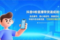 抖音0粉直播带货速成班：选品建号、随心推起号、数据优化，快速冷启动破流量，7天实现日销过万-臭虾米项目网