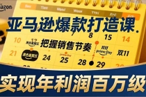 亚马逊爆款打造课，大促节点、全年规划、淡旺季打法，把握销售节奏，实现年利润百万级-臭虾米项目网