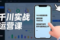 千川实战运营课，10小时投放实录、案例拆解、节点打法，复刻破万起号，新手也能快速上手-臭虾米项目网