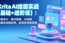 Krita AI绘画实战(基础+进阶课)：电商设计、室内装修、AI动画，掌握全流程应用，实现多领域变现-臭虾米项目网