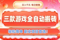 三款游戏全自动搬砖，日入千元，轻松简单，每日躺赚，副业项目首选！-臭虾米项目网