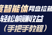 百度智能体网盘拉新项目，轻松躺赚收益（手把手教程）-臭虾米项目网