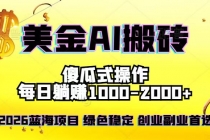 2026最新美金项目,日入1500-4000+,轻松简单,每日躺赚,副业创业首选,摆脱996-臭虾米项目网