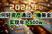 2026年如何轻资产通过“撸美金”实现年入500w-臭虾米项目网