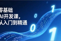 零基础AI开发课，从入门到精通、实战案例、部署落地，成为AI智能体应用达人，开拓高价值副业-臭虾米项目网