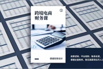 跨境电商财务课，核算逻辑、平台规则、账务处理，掌握全盘账务，胜任高薪岗位月入1.5万+-臭虾米项目网