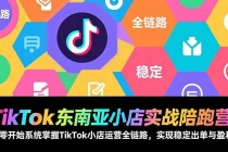 TikTok东南亚小店实战陪跑营：从零开始系统掌握TikTok小店运营全链路，实现稳定出单与盈利-臭虾米项目网