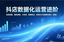 抖店数据化运营进阶，蓝海挖掘、爆款策略、AI协同，数据驱动，实现ROI与规模双增长（更新）-臭虾米项目网