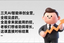 三天AI智能体创业营，全程没虚的，全是拿来就能用的招，老板们想省劲搞增长，这课直接对标结果-臭虾米项目网