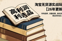 淘宝无货源实战玩法【26年更新】：市场选择、流量起爆、高利润选品，单店月利润1-4w-臭虾米项目网