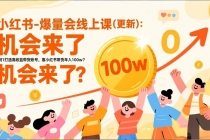 2025小红书爆量会线上课(更新) ：0到1打造高收益带货账号，靠小红书带货年入100w？机会来了！-臭虾米项目网