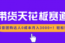 带货天花板赛道,抖音团购达人0成本月入3000+!轻松赚-臭虾米项目网