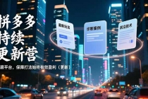 拼多多持续更新营,最新玩法、诊断案例、前沿技术,紧跟平台,保障打法始终有效盈利(更新)-臭虾米项目网