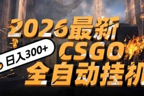 2026开年王炸，CSGO最新挂机玩法，小白一台手机即可操作，日入500+，颠覆传统搬砖-臭虾米项目网