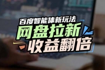 网盘拉新收益翻倍，百度AI智能体新玩法，抢占搜索首页流量-臭虾米项目网