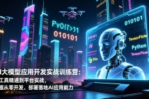 AI大模型应用开发实战训练营：从工具精通到平台实战，掌握从零开发、部署落地AI应用能力-臭虾米项目网