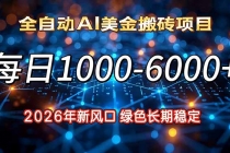 2026年新风口，每日收益1000-6000+绿色长期稳定-臭虾米项目网