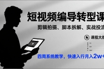 短视频编导转型课，剪辑拍摄、脚本拆解、实战投流，四周系统教学，快速入行月入2w+-臭虾米项目网