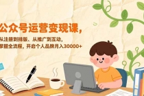 公众号运营变现课，从注册到排版、从推广到互动，掌握全流程，开启个人品牌月入30000+-臭虾米项目网