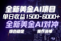 美金AI对冲项目，日入1500-6000+，绿色稳定，操作简单，创业副业首选，可批量放大-臭虾米项目网