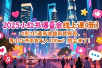 2025小红书爆量会线上课(新) :0到1打造高收益带货账号,靠小红书带货年入100w?机会来了!-臭虾米项目网