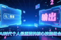 付费文章：AI时代个人最重要的核心技能组合：“输出能力”和“搜索能力”-臭虾米项目网