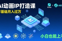 AI动画新手变现课，Krita+AIGC、模型训练、商单资源，零基础月入过万，小白也能上手-臭虾米项目网