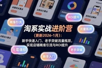 淘系实战进阶营(更新2026-1月)：新手快速入门、老手突破流量瓶颈，实现店铺精准引流与ROI提升-臭虾米项目网
