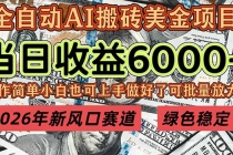 2026年新风口赛道，当日6000+以上，可批量放大，月收入20万+，长期绿色稳定的项目-臭虾米项目网