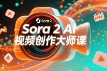 如何利用Sora 2创建流行AI人工智能视频大师班教程：掌握创作全流程，产出百万播放内容-臭虾米项目网
