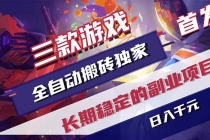 三款游戏全自动搬砖独家首发，日入千元，长期稳定的副业项目！-臭虾米项目网