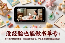 没经验也能做书单号：育儿古风情感全类型，抠图混剪到发布，学员单条视频收益破2000+-臭虾米项目网
