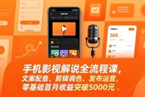 手机影视解说全流程课,文案配音、剪辑调色、发布运营,零基础首月收益突破5000元-臭虾米项目网