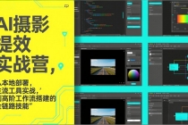 AI+摄影提效实战营,从本地部署,主流工具实战,到高阶工作流搭建的全链路技能-臭虾米项目网