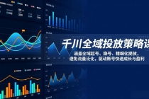 千川全域投放策略课：涵盖全域起号、稳号、精细化投放，避免流量泛化，驱动账号快速成长与盈利-臭虾米项目网