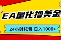 EA黄金量化，24小时不间断撸美金，小白轻松入手，日入1000-臭虾米项目网