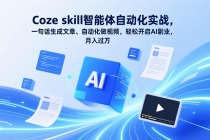 Coze skill智能体自动化实战，一句话生成文章、自动化做视频，轻松开启AI副业，月入过万-臭虾米项目网