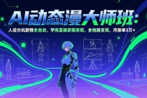 AI动态漫剧大师班:人设分镜剧情全自动,学完直接发稿变现,全链路变现,月接单3万+-臭虾米项目网