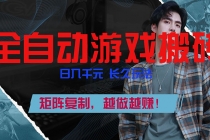 全自动游戏挂机，日入千元，长久玩法，矩阵复制，越做越赚！-臭虾米项目网
