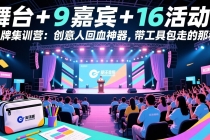 舞台 + 9 嘉宾 + 16 活动!品牌集训营:创意人回血神器,带工具包走的那种-臭虾米项目网