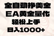 全自动挣美金，EA黄金量化，小白轻松入手，日入1000+-臭虾米项目网
