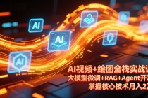 AI视频+绘图全栈实战课-更新，大模型微调+RAG+Agent开发，掌握核心技术月入2万-臭虾米项目网