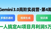 Gemini 3.0高阶实战营-第4期，多模态通吃+视频生成+知识库，一人搞定AI项目月利润5万-臭虾米项目网