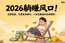 2026躺赚风口！无需经验、无需复杂操作，小白也能轻松出海搞钱！-臭虾米项目网