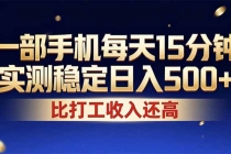 26年搞钱新方向!每天十几分钟手机操作,稳定日入500+,长期可做-臭虾米项目网