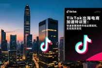 TikTok出海电商加速特训营-更新:快速掌握海外市场运营规则,实现高效变现-臭虾米项目网